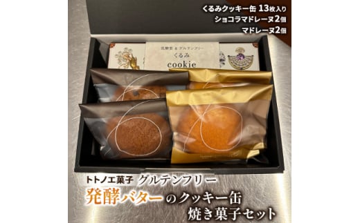 グルテンフリー発酵バターのクッキー缶、焼き菓子セット【1502899】 1467009 - 埼玉県戸田市