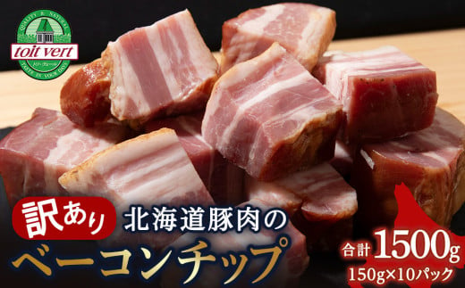 【訳あり】ベーコンチップ　150g×10個 1500g 端っこ 切れ端 切り落とし 小分け 1542920 - 北海道黒松内町