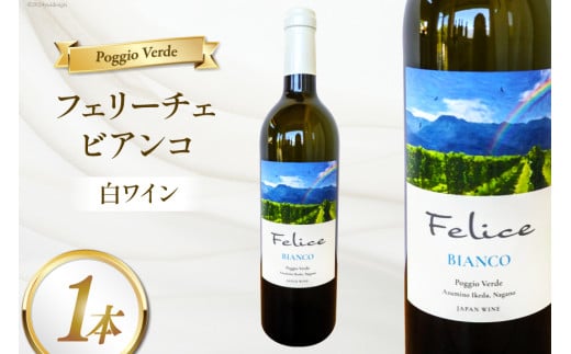 白 ワイン フェリーチェ ビアンコ 750ml [Poggio Verde（ポッジョ ヴェルデ） 長野県 池田町 48110669] 白ワイン わいん 国産ぶどう使用 お酒 酒 アルコール