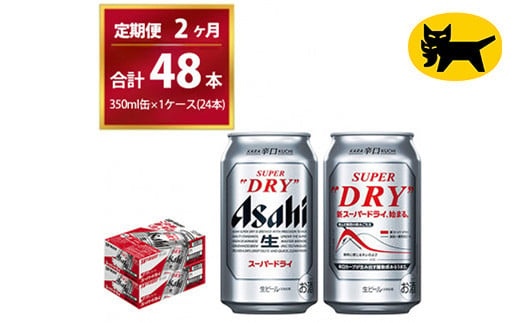 【2ヶ月定期便】スーパードライ （合計48本）350ml × 毎月1ケース ( 24本 ) を2ヶ月間（ 計２回 ）お届けします。◇  | アサヒビール 酒 お酒 生ビール Asahi super dry 缶ビール 缶 ギフト 内祝い 茨城県守谷市 酒のみらい mirai 1137547 - 茨城県守谷市