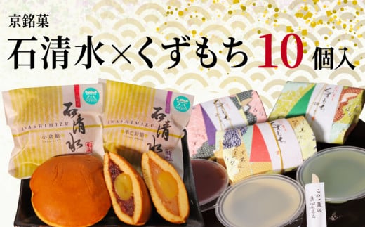 京 銘菓 石清水 くずもち 10個入 詰め合わせ 化粧箱入り 和菓子 粒餡 つぶあん つぶ餡 白いんげん餡 あんこ 蜜漬け栗 みかさ どら焼き ドラ焼き 黒蜜 山ぶどう きなこ きな粉 スイーツ お菓子 おかし ヤワタカラ ギフト プレゼント 贈答 贈り物 お祝い 御歳暮 お歳暮 記念日 人気 おすすめ 京都 八幡 御菓子司 亀屋芳邦 1600062 - 京都府京都府庁