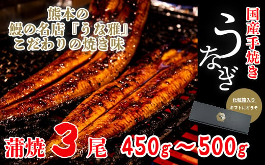 鰻の名店『うな雅』が手がける 国産手焼き鰻蒲焼き 3尾 450g～500g 秘伝のたれ 山椒 付き ! うなぎ 鰻 手焼き 国産 熊本 美里町 熊本県 蒲焼 かば焼き タレ 土用の 丑の日 お取り寄せ グルメ ウナギ たれ 送料無料 特産品 国産 九州 蒲焼 冷凍 鰻丼 鰻重 1542904 - 熊本県美里町