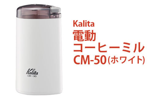 電動コーヒーミル CM-50（ホワイト）｜kalita カリタ 珈琲 coffee ミル グラインダー 家電 キッチン キッチン用品 ギフト 贈答 贈り物 プレゼント お祝い ご褒美 記念日 景品 茨城県 古河市 _EW04