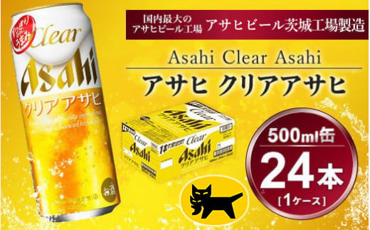 クリアアサヒ 500ml × 1ケース (24本 ) | 酒お酒アルコール ビール 新ジャンル アサヒビール ギフト   内祝い 茨城県 守谷市 送料無料 酒のみらい mirai 919325 - 茨城県守谷市