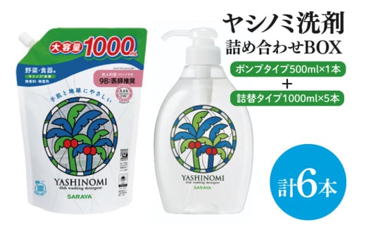 【詰め合わせBOX】ヤシノミ洗剤　ポンプタイプ500ｍｌ＋ヤシノミ洗剤　詰替タイプ1L(CL09-S-YD6) 1437227 - 茨城県北茨城市