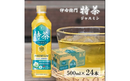 サントリー　伊右衛門  特茶  ジャスミン  500mlペット 24本 1ケース   【 ドリンク  お茶  特定保健用食品  兵庫県 高砂市  ふるさと納税】