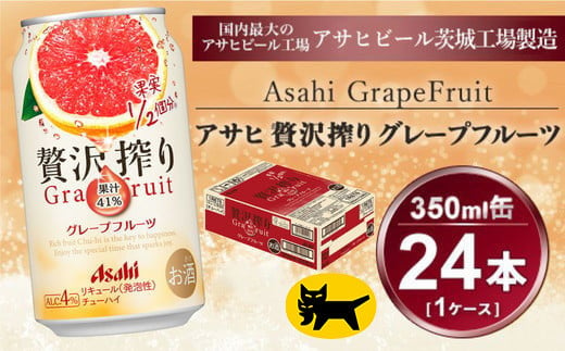 贅沢搾り グレープフルーツ 350ml × 1ケース(24本)| お酒 チューハイ 酎ハイ カクテル アサヒビール 24缶 グレフル ギフト   茨城県守谷市 酒のみらい mirai 919333 - 茨城県守谷市