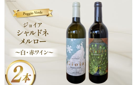 白 赤 ワイン 2本 セット  ジョイア シャルドネ メルロー 各 750ml [Poggio Verde（ポッジョ ヴェルデ） 長野県 池田町 48110667] 白ワイン 赤ワイン わいん 国産ぶどう使用 お酒 酒 アルコール