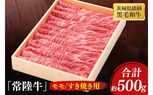 茨城県銘柄黒毛和牛常陸牛モモすき焼き用約500g【牛肉 和牛 ブランド牛 常陸牛 パーティ 特別 水戸市 茨城県】(JB-9) 1544765 - 茨城県水戸市