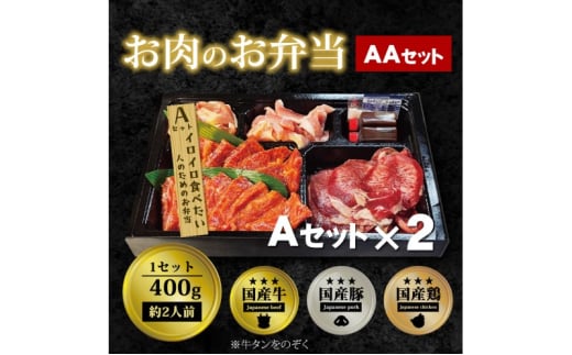 肉 焼肉 お肉のお弁当 AAセット [800g・約4～6人前] ■イロイロ食べたい人のためのAセットがW！ 焼肉セット お肉 1543462 - 福岡県小郡市