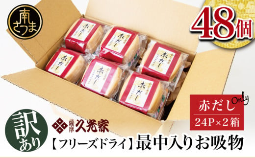 【訳あり ご自宅用】 久光家 お吸物 赤だし48個  フリーズドライ 本格だし 総菜 おかず スープ サザンフーズ 常温保存 レトルト 簡単調理 南さつま市