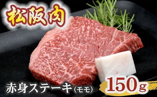 【冷蔵】松阪肉 赤身ステーキ モモ 150g×1枚 ( 肉 牛肉 国産牛 和牛 黒毛和牛 ブランド牛 松阪牛 松坂牛 松阪肉 ステーキ 赤身ステーキ 牛肉赤身 モモ ランプ イチボ 冷蔵 人気 おすすめ 名店 牛銀 牛銀本店 三重県 松阪市 ) 【1.4-14】 1542974 - 三重県松阪市