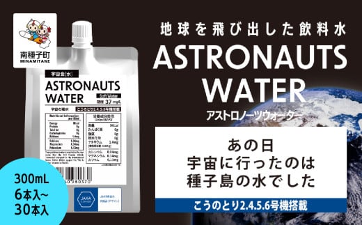 アストロノーツウォーター 300mL×6本入/30本入