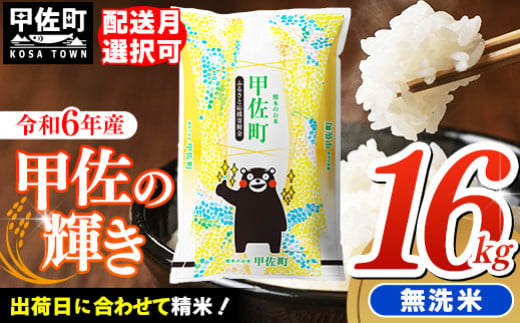 令和6年産『甲佐の輝き』無洗米16kg(5kg×2袋、6kg×1袋)/[配送月選択可!] 出荷日に合わせて精米 - 国産 白米 無洗米 お米 ブレンド米 複数原料米 訳あり 厳選 マイスター 生活応援 ひのひかり 森のくまさん おすすめ 熊本県 甲佐町[価格改定ZI]