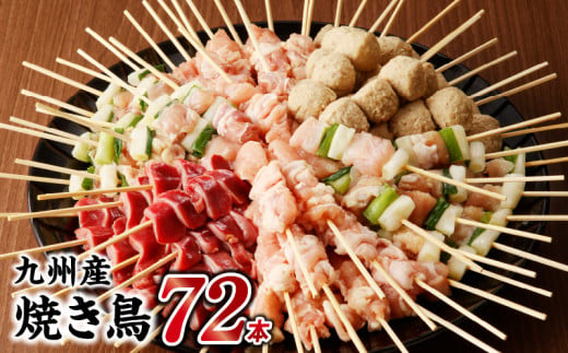 98-2　九州産 こだわりのやきとり ６種７２本 （約2㎏：タレ付き） 　焼き鳥 鶏肉 個包装 焼き鶏 ねぎま つくね 鶏もも 砂肝 たれ おつまみ 焼鳥 バーベキュー BBQ アウトドア 選べる  1451691 - 熊本県宇土市