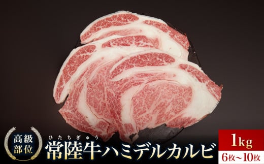 [常陸牛]ハミデルカルビ 1kg(6〜10枚)[カルビ かるび カブリ 部位 ゲタ 中落カルビ リブ芯 リブ巻き 希少部位 高級部位 リブロース 牛肉 牛 大きい とろける 甘み はみでる 食卓 バーベキュー BBQ パーティー]