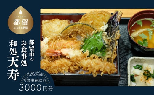 【和処天寿】お食事補助券（3000円分）