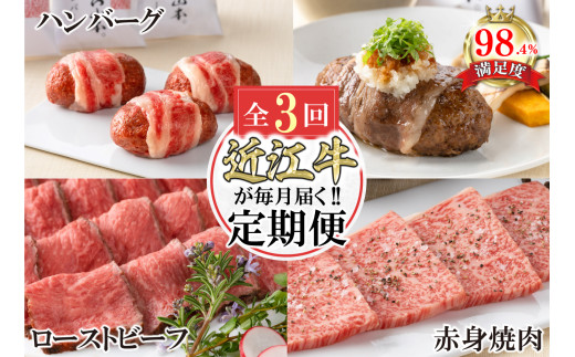 【定期便3回】カネ吉山本近江牛ごちそう定期便A【Y170U】