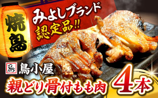 名物 鳥小屋のとり足  4本セット 三次市/鳥小屋[APBL001] 鶏肉 鶏 足 骨付き もも肉 328567 - 広島県三次市