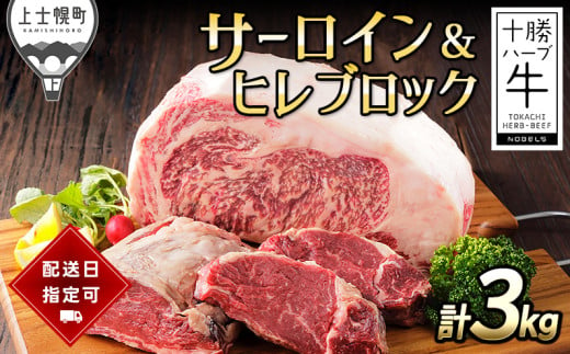 十勝ハーブ牛 サーロイン＆ヒレブロックセット 計3kg 配送希望日指定可 北海道産 牛肉 赤身 ヒレ肉 キャンプ アウトドア BBQ ［110-H61］ ※オンライン申請対応 670491 - 北海道上士幌町