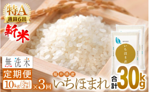 【新米】無洗米 定期便≪3ヶ月連続お届け≫いちほまれ 10kg × 3回（計30kg）特A通算6回！令和6年 福井県産【お米 コメ kome 計30キロ 精米 白米 便利 時短】 [e27-g010] 367519 - 福井県越前町