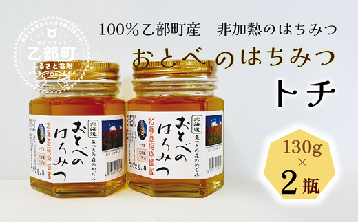 ＜おとべのはちみつ　トチ130g×2本＞北海道 道産 天然 非加熱 トチ フルーティー  コク 単花蜜 生はちみつ はちみつ ハチミツ 蜂蜜 おとべのはちみつ 1125427 - 北海道乙部町