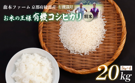 【令和6年産】新米 有機栽培コシヒカリ 精米 20kg 【 米 コシヒカリ こしひかり 20キロ 精米 白米 こめ コメ お米 おこめ 農家直送 有機 綾部 京都 森本ファーム 】 1542689 - 京都府綾部市