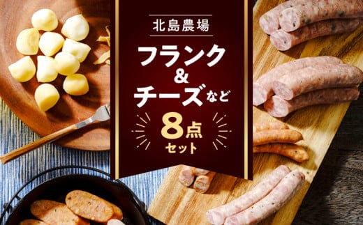 北島農場のフランク&チーズなどビールに良く合う8点セット 1544168 - 北海道余市町