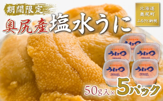 【2025年度先行予約】北海道奥尻産「キタムラサキウニ」250g (50g×5塩水パック)【期日指定不可】 【 ふるさと納税 人気 おすすめ ランキング うに ウニ 雲丹 海栗 塩水ウニ 塩水うに キタムラサキウニ ミョウバン不使用 北海道 奥尻町 送料無料 】 OKUH027 1543084 - 北海道奥尻町