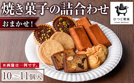 ＜12月配送不可＞＜数量限定＞おまかせ焼き菓子詰め合わせ(10～11個入り)【sm-DJ001】【ひつじ製菓】 1427739 - 鳥取県境港市