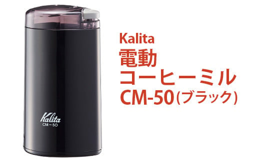 電動コーヒーミル CM-50(ブラック)|kalita カリタ 珈琲 coffee ミル グラインダー 家電 キッチン キッチン用品 ギフト 贈答 贈り物 プレゼント お祝い ご褒美 記念日 景品 茨城県 古河市 _EW03