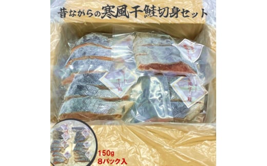 三陸の伝統的な製法でつくる寒風干し鮭 切身セット (150g×8パック)【1521574】 1543808 - 岩手県宮古市