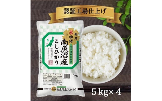 令和6年産 南魚沼産コシヒカリ 精米 20kg（5kg×4）【南魚沼 こしひかり コシヒカリ お米 こめ 白米 食品 人気 おすすめ 新潟県 南魚沼市 AT108-NT 】 443877 - 新潟県南魚沼市