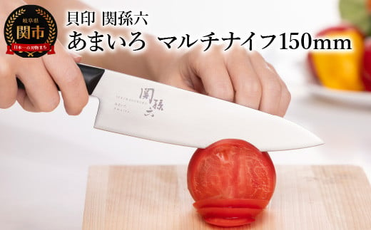 ■関孫六　あまいろ　マルチナイフ１５０ｍｍ 手入れのしやすさと堅牢性が融合 食洗機対応　貝印 キッチン 調理器具 日本製 キッチンツール