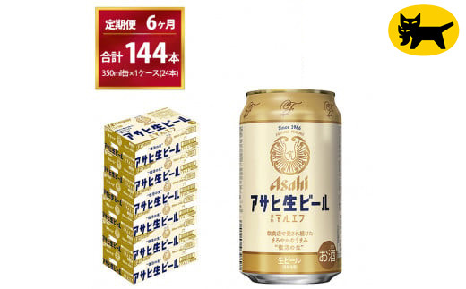 【6ヶ月定期便】マルエフ（合計144本）350ml × 毎月1ケース ( 24本入 ) を 6ヶ月（ 計6回 ）お届けします。◇ | アサヒビール 酒 お酒 生ビール Asahi super dry 缶ビール 缶 ギフト 内祝い 茨城県守谷市 酒のみらい mirai 1137666 - 茨城県守谷市