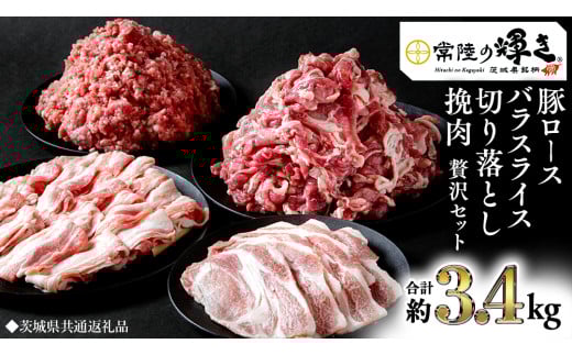 [ 常陸の輝き ] 豚 ロース&バラスライス&切り落とし&挽肉 贅沢 セット(合計約3.4kg) (茨城県共通返礼品) 国産 国内産 豚肉 ポーク ミンチ ひき肉 挽き肉 ハンバーグ ミートソース ミートボール 生姜焼き 焼肉 しゃぶしゃぶ 鍋 カレー 焼きそば 炒め物 贈り物 ギフト