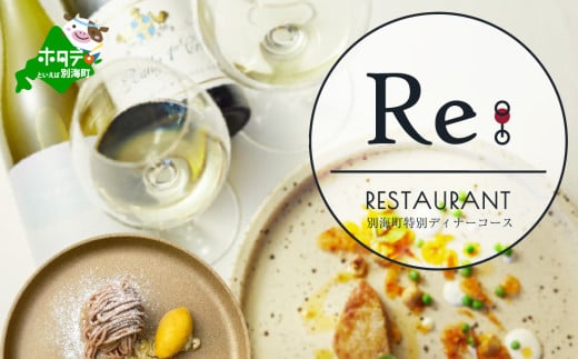 [チョイス限定][中目黒 日本の食文化×フレンチ]Restaurant Re:「別海町特別ディナー」お食事券1名様[CC0000157]( ふるさと納税 レストラン ディナー ふるさと納税 レストラン ランチ コース料理 ふるさと納税 食事 ふるさと納税 食事券 東京 ふるさと 食事券 ふるさと 食事 ふるさと 食事券 東京 ふるさと納税 東京 食事券 ふるさと納税 チケット )