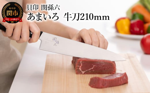 ■関孫六　あまいろ　牛刀２１０ｍｍ　手入れのしやすさと堅牢性が融合 食洗機対応　貝印 キッチン 調理器具 日本製 キッチンツール