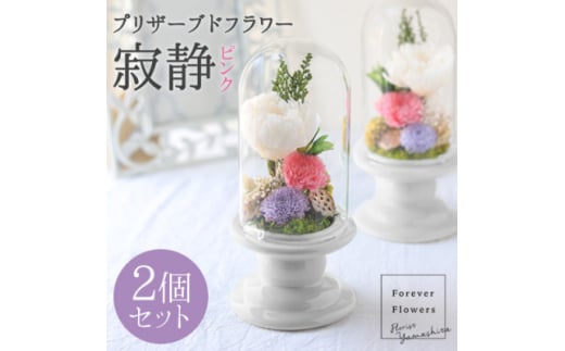 プリザーブドフラワー 仏花 ガラスドーム「寂静ピンク」 2個セット【1316478】 375375 - 山梨県山梨市