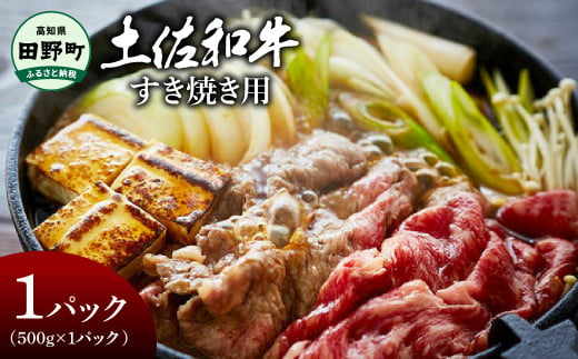 〜四国一小さなまち〜 すき焼き用 500g(500g×1パック)500グラム 牛 牛肉 肉 お肉 赤身 和牛 土佐和牛 土佐黒牛 国産 おいしい すきやき スライス お取り寄せ