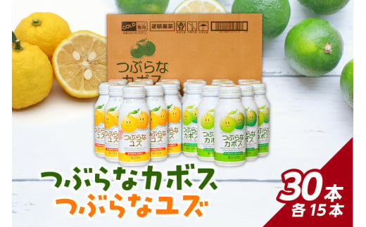 【お歳暮】つぶらなカボス15本 つぶらなユズ15本セット〈12月13日～20日内に発送〉 飲料 ジュース ドリンク 大分県 カボス かぼす ユズ 柚子 ゆず はちみつ 夏みかん つぶ入り ご当地 I02038-O 385262 - 大分県大分市