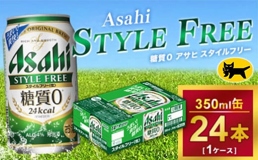 アサヒ スタイルフリー 350ml × 1ケース(24本) |アサヒビール 酒 生ビール Asahi ギフト 内祝い     家飲み 茨城県守谷市 酒のみらい mirai 919338 - 茨城県守谷市