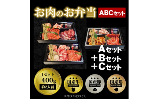 肉 焼肉 お肉のお弁当 ABCセット [1200g・約6～9人前] ■イロイロ楽しめて牛たんとホルモンもたっぷり！ 焼肉セット お肉 1543458 - 福岡県小郡市