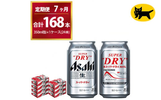 【7ヶ月定期便】スーパードライ （合計168本）350ml × 毎月1ケース ( 24本 ) を7ヶ月間（ 計7回 ）お届けします。◇  | アサヒビール 酒 お酒 生ビール Asahi super dry 缶ビール 缶 ギフト 内祝い 茨城県守谷市 酒のみらい mirai 1137599 - 茨城県守谷市