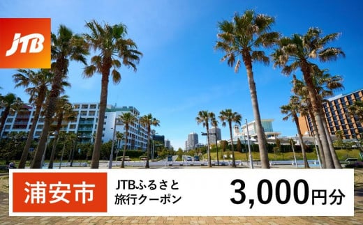 【浦安市】JTBふるさと旅行クーポン（Eメール発行）（3,000円分）