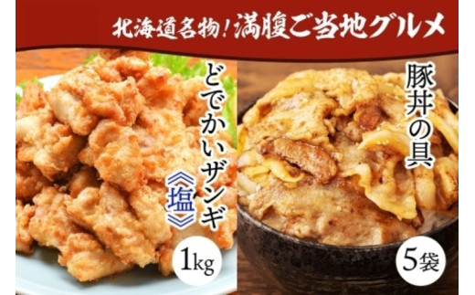 どでかいザンギ 1kg 塩 豚丼の具 130g×5袋 大粒 鶏 唐揚げ 冷凍 山盛り1kg 唐揚げ レンジ おかず 時短 味付き 豚丼 豚 バラ 小分け 個包装 お取り寄せ 鶏肉 豚肉 惣菜 おつまみ ナカノフーズ 送料無料 北海道 札幌市 680670 - 北海道札幌市