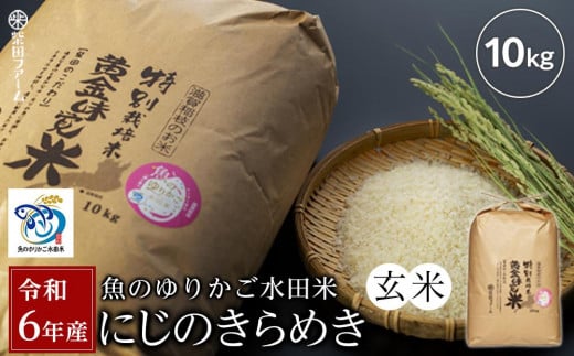 【数量限定】令和6年産 新米【湖魚と共に育てたお米】魚のゆりかご水田米「にじのきらめき」玄米10kg【柴田ファーム】