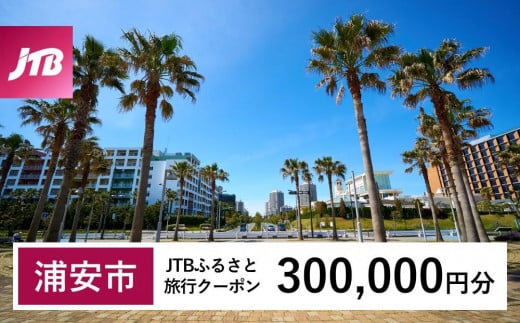 【浦安市】JTBふるさと旅行クーポン（Eメール発行）（300,000円分）