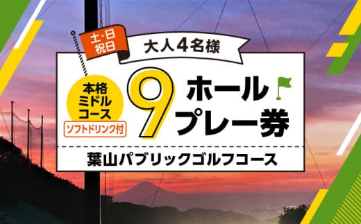 葉山パブリックゴルフコース  土日祝日大人４名様９ホールプレー券（1ソフトドリンク付） / スポーツ ミドルコース 神奈川県 葉山町【(株)葉山産業】 [ASAS004] 1272950 - 神奈川県葉山町