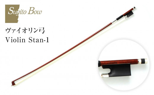 【1/8】ヴァイオリン弓 Violin Stan-1 1475869 - 愛知県名古屋市